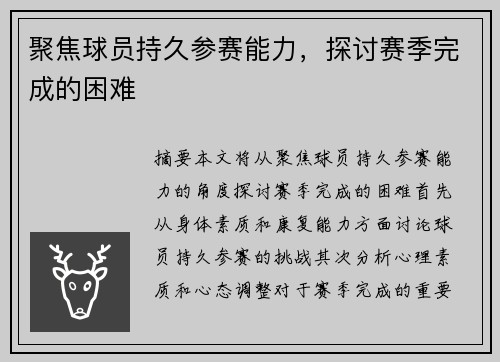 聚焦球员持久参赛能力，探讨赛季完成的困难✨