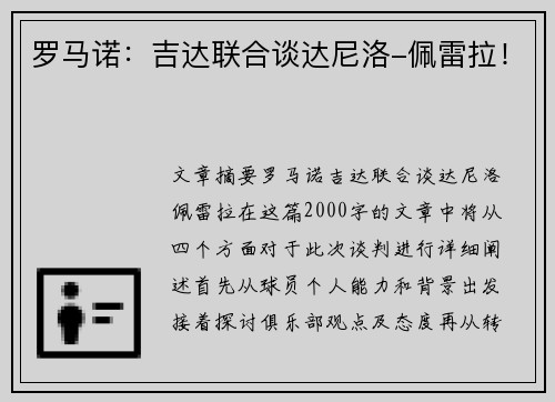 罗马诺：吉达联合谈达尼洛-佩雷拉！