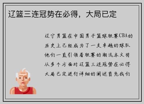 辽篮三连冠势在必得,大局已定